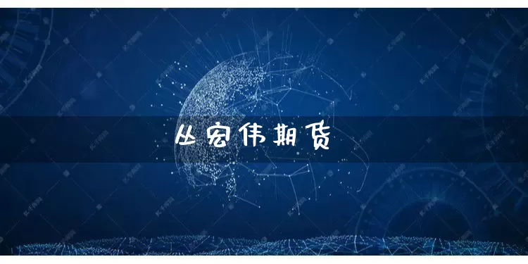 丛宏伟期货_https://www.rzcpcj.com_直通车_第1张