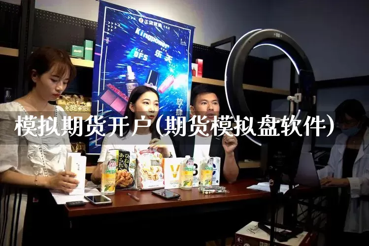 模拟期货开户(期货模拟盘软件)_https://www.rzcpcj.com_开网店_第1张
