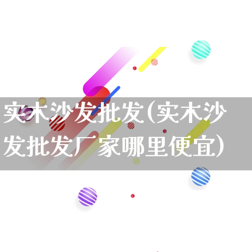 实木沙发批发(实木沙发批发厂家哪里便宜)_https://www.rzcpcj.com_淘宝运营_第1张
