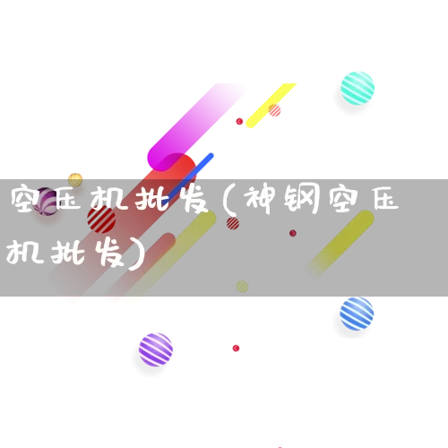 空压机批发(神钢空压机批发)_https://www.rzcpcj.com_开网店_第1张