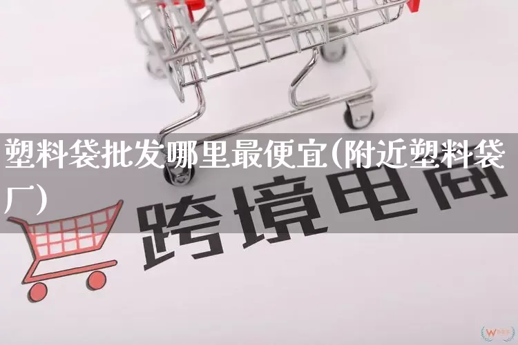 塑料袋批发哪里最便宜(附近塑料袋厂)_https://www.rzcpcj.com_直通车_第1张
