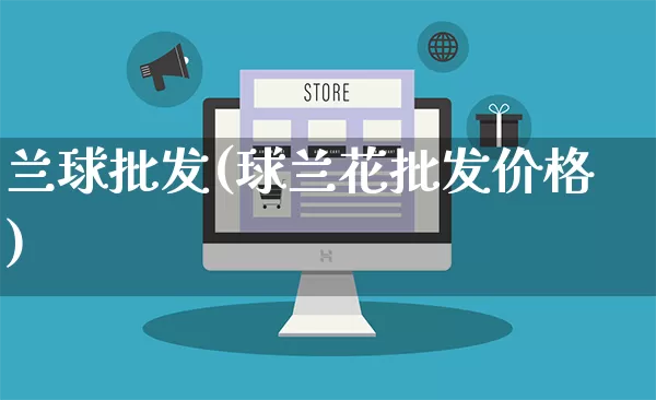 兰球批发(球兰花批发价格)_https://www.rzcpcj.com_开网店_第1张