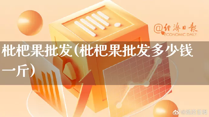 枇杷果批发(枇杷果批发多少钱一斤)_https://www.rzcpcj.com_天猫运营_第1张