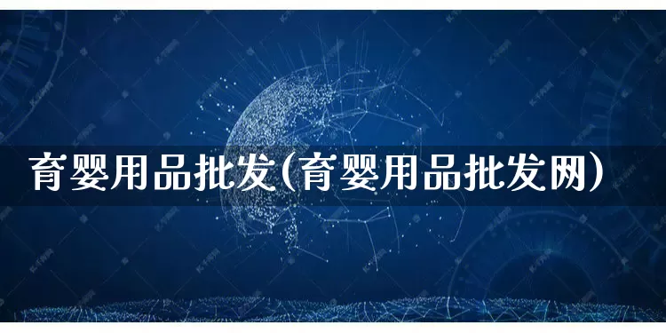 育婴用品批发(育婴用品批发网)_https://www.rzcpcj.com_代运营_第1张