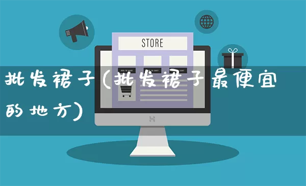 批发裙子(批发裙子最便宜的地方)_https://www.rzcpcj.com_开网店_第1张