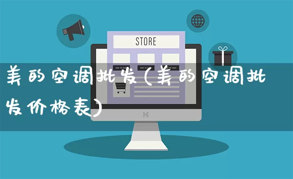 美的空调批发(美的空调批发价格表)_https://www.rzcpcj.com_抖音快手_第1张