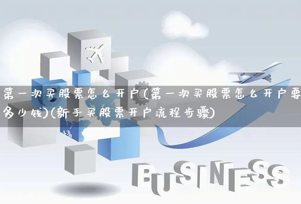 第一次买股票怎么开户(第一次买股票怎么开户要多少钱)(新手买股票开户流程步骤)_https://www.rzcpcj.com_天猫运营_第1张