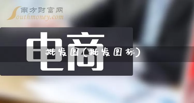 批发图(批发图标)_https://www.rzcpcj.com_代运营_第1张