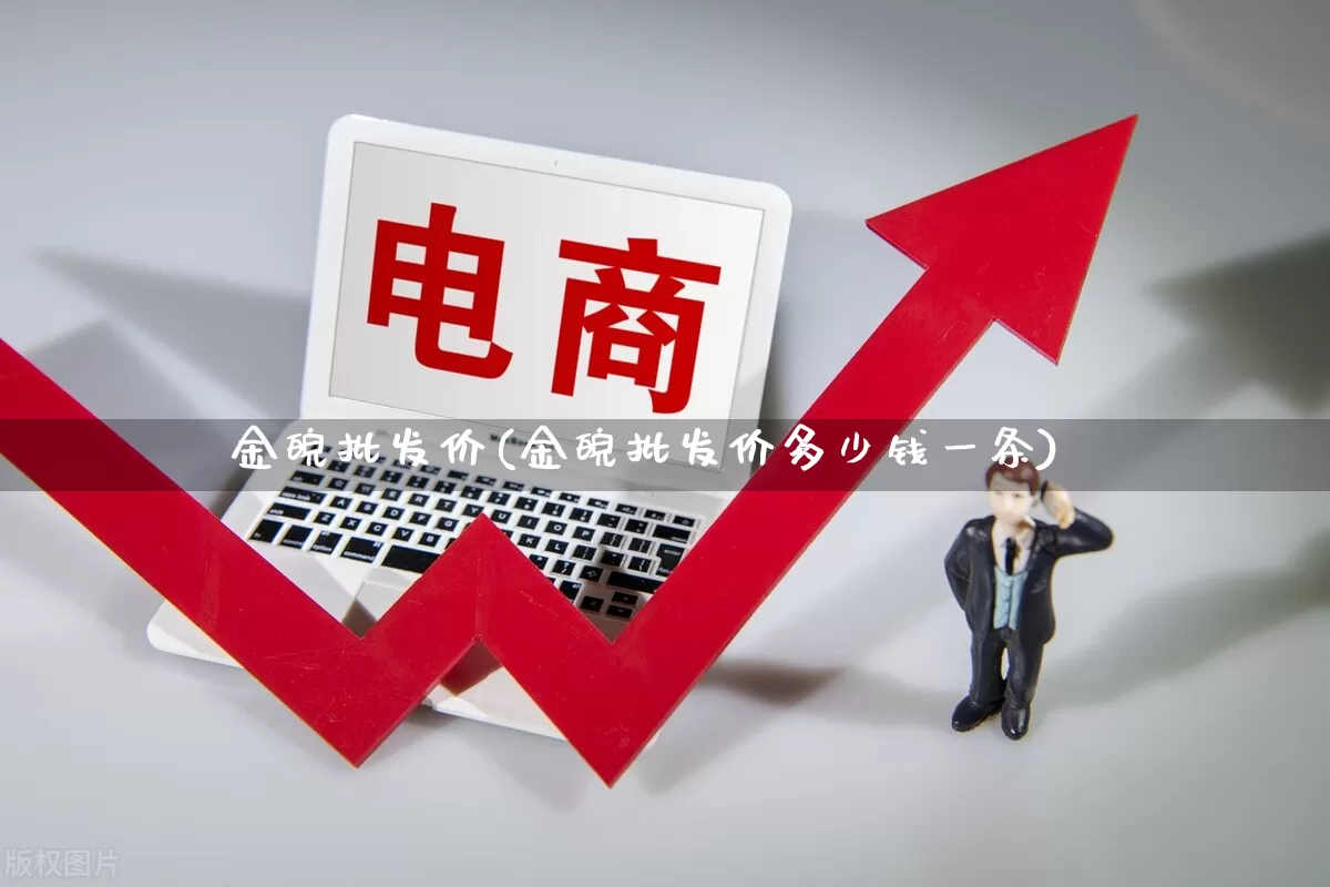 金皖批发价(金皖批发价多少钱一条)_https://www.rzcpcj.com_直通车_第1张