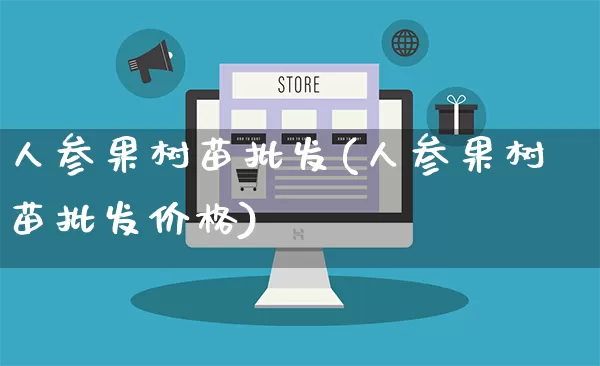 人参果树苗批发(人参果树苗批发价格)_https://www.rzcpcj.com_天猫运营_第1张