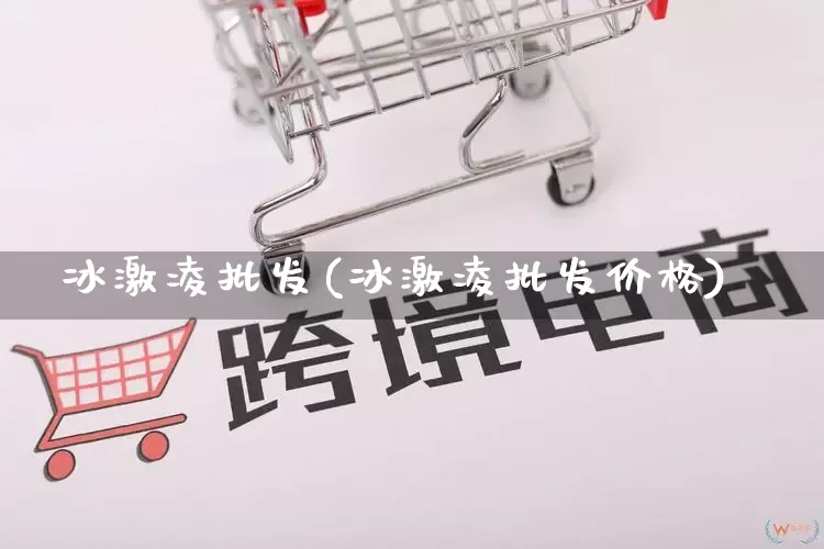 冰激凌批发(冰激凌批发价格)_https://www.rzcpcj.com_开网店_第1张