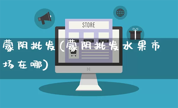 蒙阴批发(蒙阴批发水果市场在哪)_https://www.rzcpcj.com_抖音快手_第1张