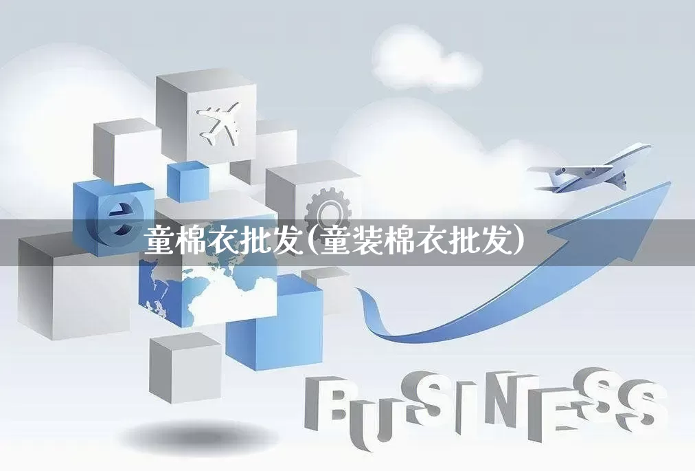 童棉衣批发(童装棉衣批发)_https://www.rzcpcj.com_抖音快手_第1张