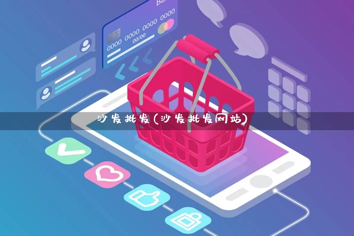 沙发批发(沙发批发网站)_https://www.rzcpcj.com_天猫运营_第1张