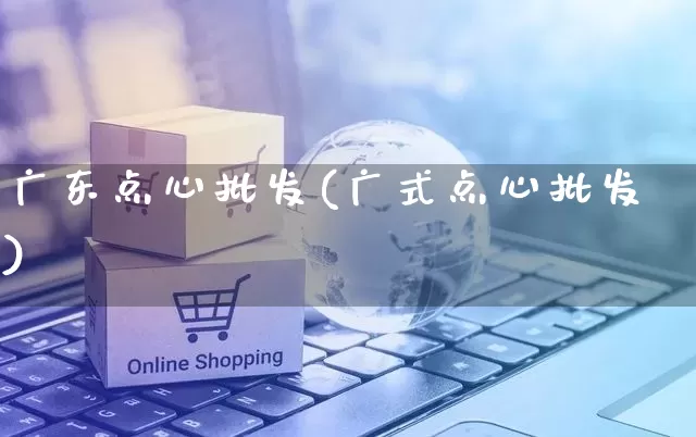 广东点心批发(广式点心批发)_https://www.rzcpcj.com_抖音快手_第1张