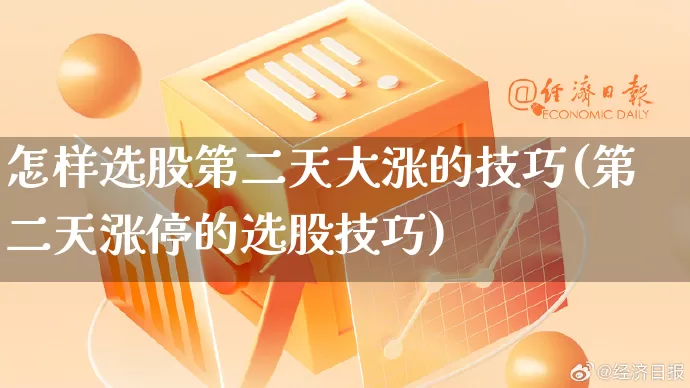 怎样选股第二天大涨的技巧(第二天涨停的选股技巧)_https://www.rzcpcj.com_直通车_第1张