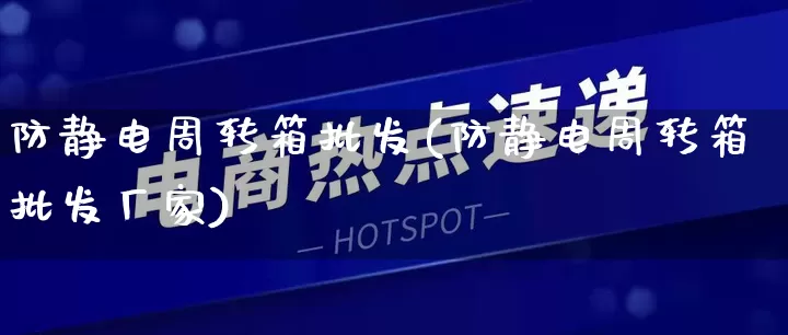 防静电周转箱批发(防静电周转箱批发厂家)_https://www.rzcpcj.com_直通车_第1张