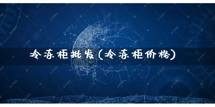 冷冻柜批发(冷冻柜价格)_https://www.rzcpcj.com_抖音快手_第1张