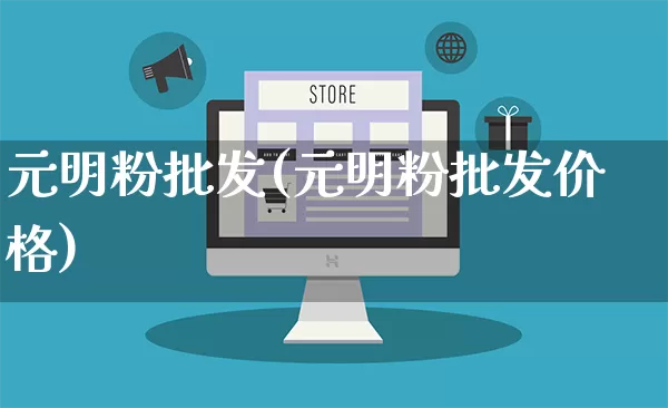 元明粉批发(元明粉批发价格)_https://www.rzcpcj.com_淘宝运营_第1张
