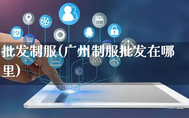 批发制服(广州制服批发在哪里)_https://www.rzcpcj.com_淘宝运营_第1张