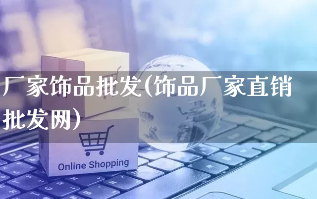 厂家饰品批发(饰品厂家直销批发网)_https://www.rzcpcj.com_直通车_第1张
