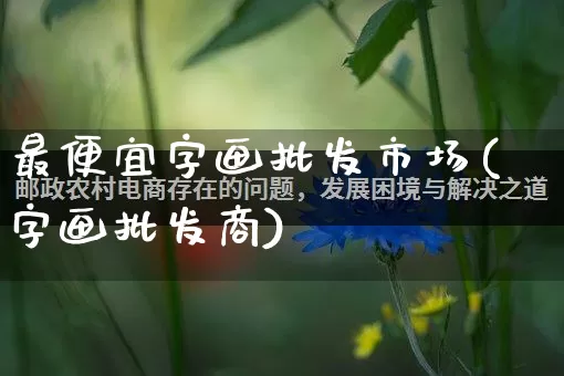 最便宜字画批发市场(字画批发商)_https://www.rzcpcj.com_抖音快手_第1张