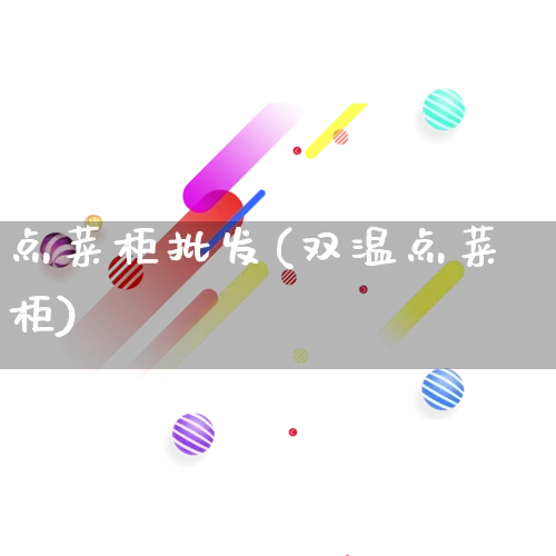 点菜柜批发(双温点菜柜)_https://www.rzcpcj.com_淘宝运营_第1张