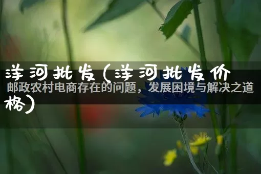 洋河批发(洋河批发价格)_淘宝运营_第1张_电商运营网 洋河批发(洋河批发价格)_https://www.rzcpcj.com_淘宝运营_第1张
