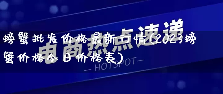 螃蟹批发价格最新行情(2023螃蟹价格今日价格表)_https://www.rzcpcj.com_天猫运营_第1张
