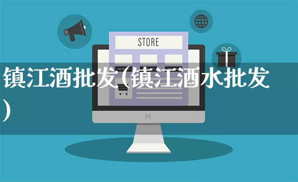 镇江酒批发(镇江酒水批发)_https://www.rzcpcj.com_抖音快手_第1张
