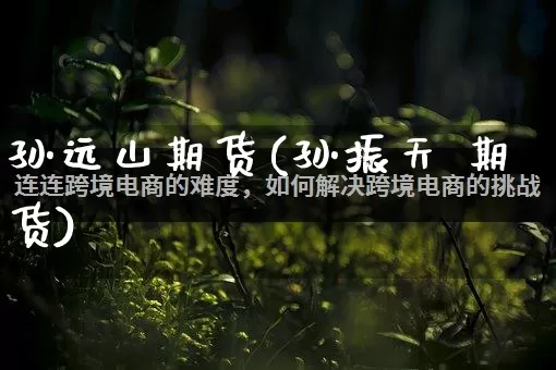 孙远山期货(孙振天 期货)_https://www.rzcpcj.com_直通车_第1张