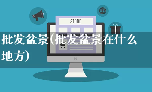 批发盆景(批发盆景在什么地方)_https://www.rzcpcj.com_抖音快手_第1张