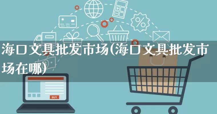 海口文具批发市场(海口文具批发市场在哪)_https://www.rzcpcj.com_抖音快手_第1张