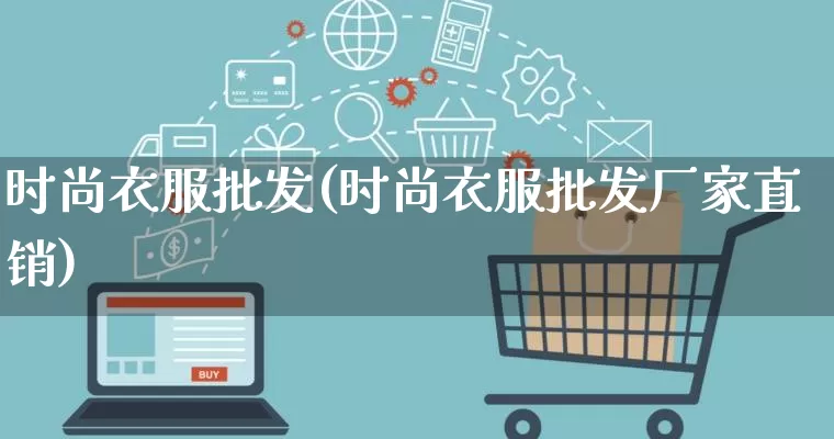时尚衣服批发(时尚衣服批发厂家直销)_https://www.rzcpcj.com_抖音快手_第1张