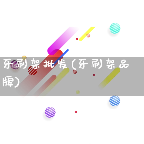 牙刷架批发(牙刷架品牌)_https://www.rzcpcj.com_抖音快手_第1张