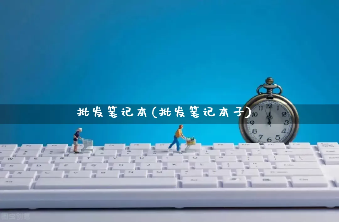 批发笔记本(批发笔记本子)_https://www.rzcpcj.com_开网店_第1张