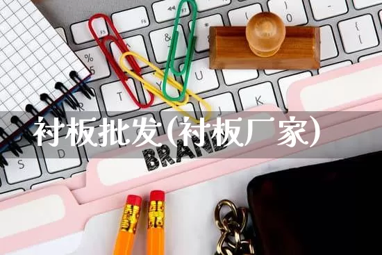 衬板批发(衬板厂家)_https://www.rzcpcj.com_天猫运营_第1张