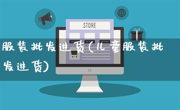 服装批发进货(儿童服装批发进货)_https://www.rzcpcj.com_抖音快手_第1张