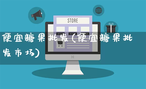 便宜糖果批发(便宜糖果批发市场)_https://www.rzcpcj.com_抖音快手_第1张