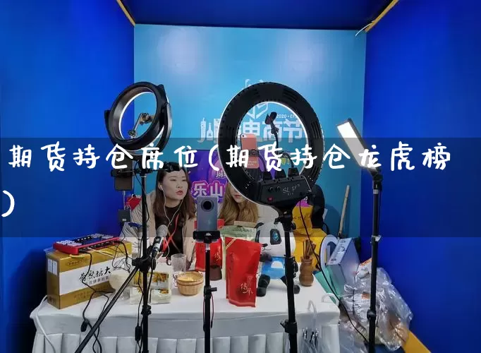 期货持仓席位(期货持仓龙虎榜)_https://www.rzcpcj.com_代运营_第1张