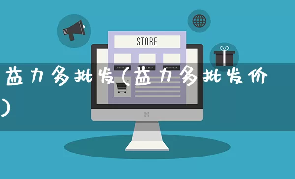 益力多批发(益力多批发价)_https://www.rzcpcj.com_淘宝运营_第1张