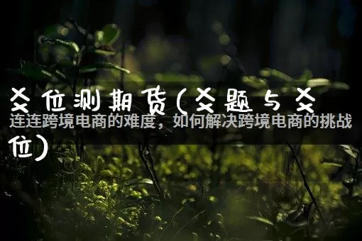 爻位测期货(爻题与爻位)_https://www.rzcpcj.com_直通车_第1张