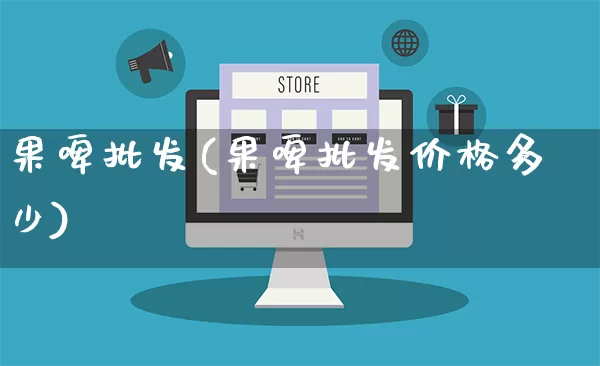 果啤批发(果啤批发价格多少)_https://www.rzcpcj.com_抖音快手_第1张