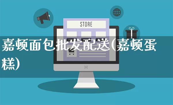 嘉顿面包批发配送(嘉顿蛋糕)_https://www.rzcpcj.com_抖音快手_第1张