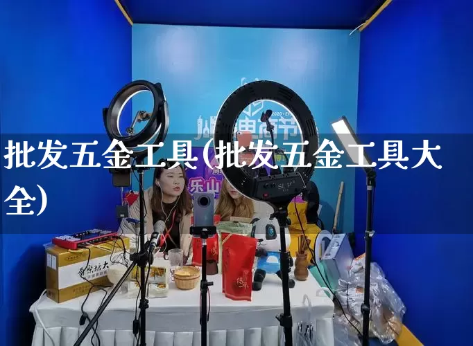 批发五金工具(批发五金工具大全)_https://www.rzcpcj.com_天猫运营_第1张