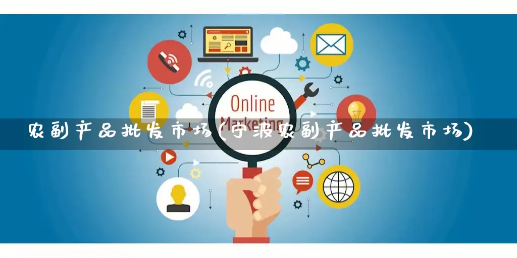 农副产品批发市场(宁波农副产品批发市场)_https://www.rzcpcj.com_直通车_第1张