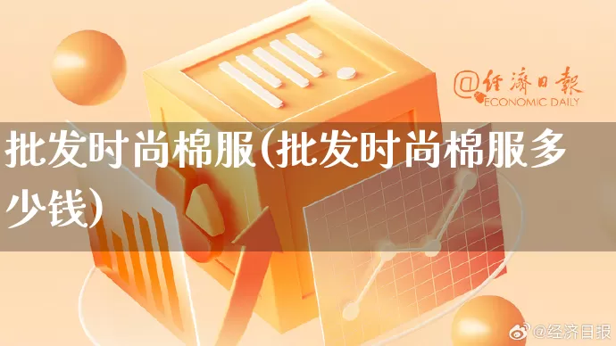 批发时尚棉服(批发时尚棉服多少钱)_https://www.rzcpcj.com_抖音快手_第1张