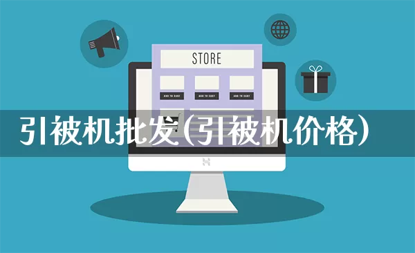 引被机批发(引被机价格)_https://www.rzcpcj.com_直通车_第1张