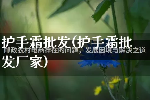 护手霜批发(护手霜批发厂家)_https://www.rzcpcj.com_直通车_第1张