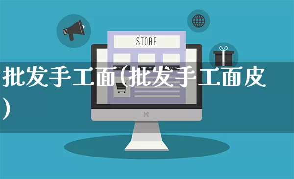 批发手工面(批发手工面皮)_https://www.rzcpcj.com_抖音快手_第1张